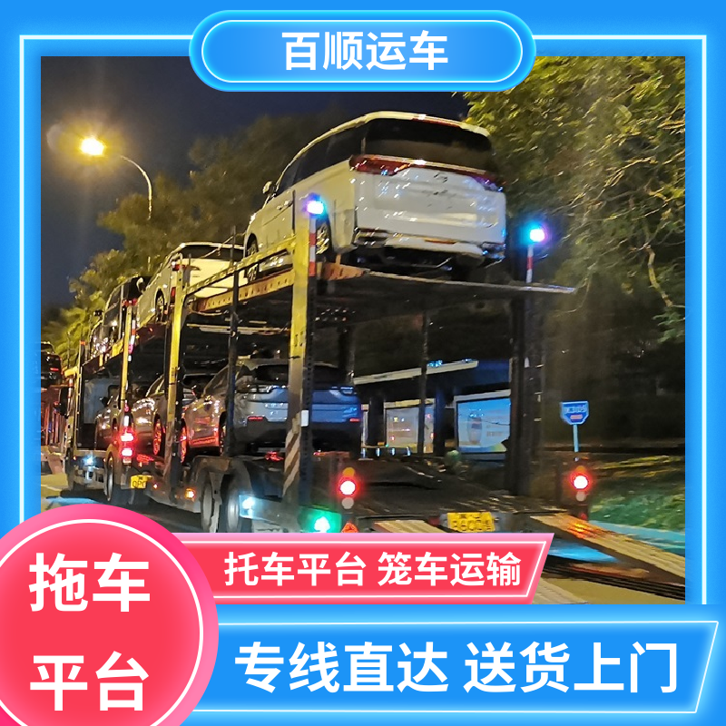皮卡 托运轿车 动态跟踪 包装专业 板车运输 有口皆碑 百顺运车