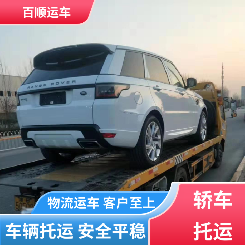 轿车、汽车、私家车托运全国往返 板车运输 辽源 通化 白山 松原