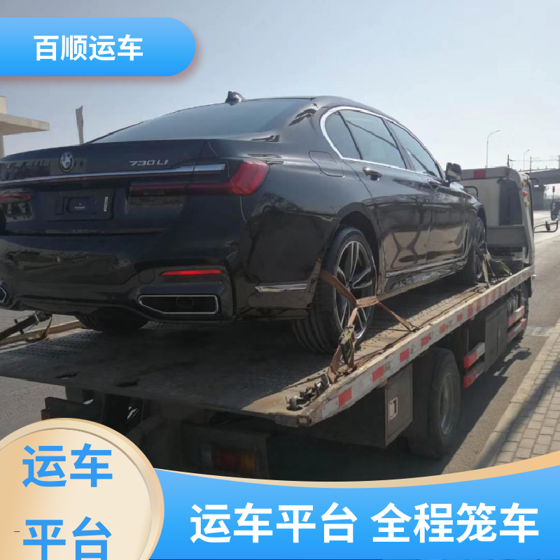 百顺运车 商品车 托运轿车物流 动态跟踪 包装专业 天天发车 多年经验
