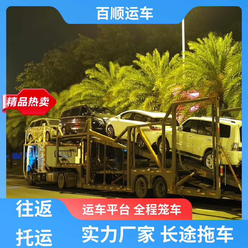 商品车 轿车托运平台 标准流程 全国往返 车辆托运 可靠平稳 百顺运车