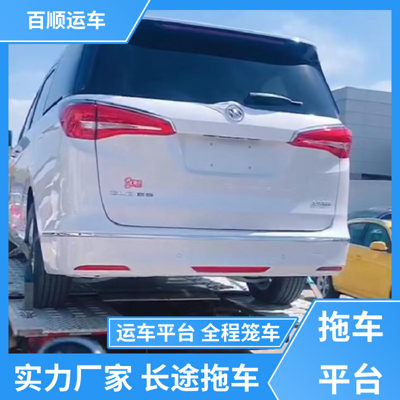 百顺运车 轿车、汽车、私家车托运跨省运输 武清 宝坻 宁河 静海 蓟州