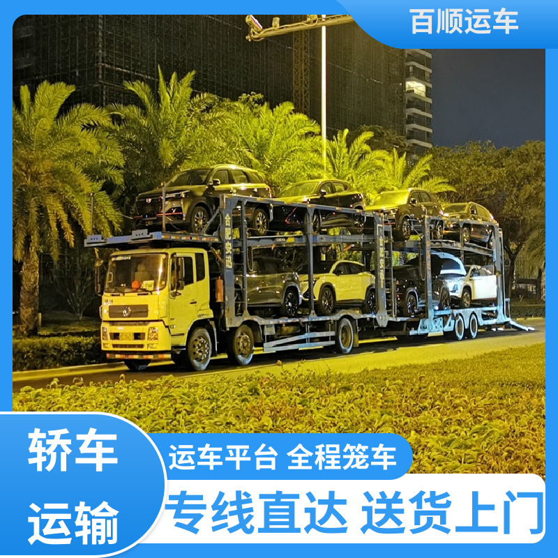 百顺运车 跑车 大板车托运汽车 物流专线 注重服务 跨省运车 上门取车