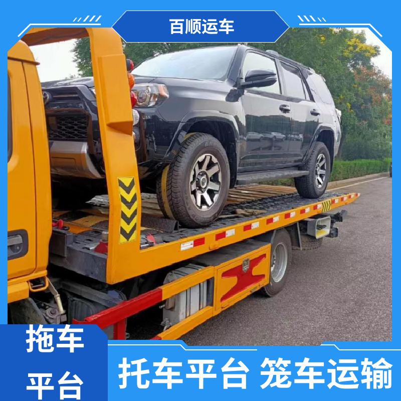 百顺运车 私家车 托运汽车物流 往返运输 全国连锁 全境业务 可靠快捷