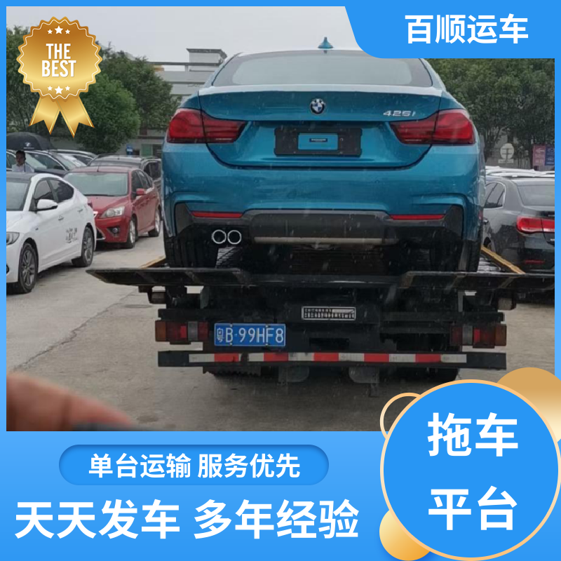 二手车 托运轿车 单台运输 服务优先 板车运输 有口皆碑 百顺运车