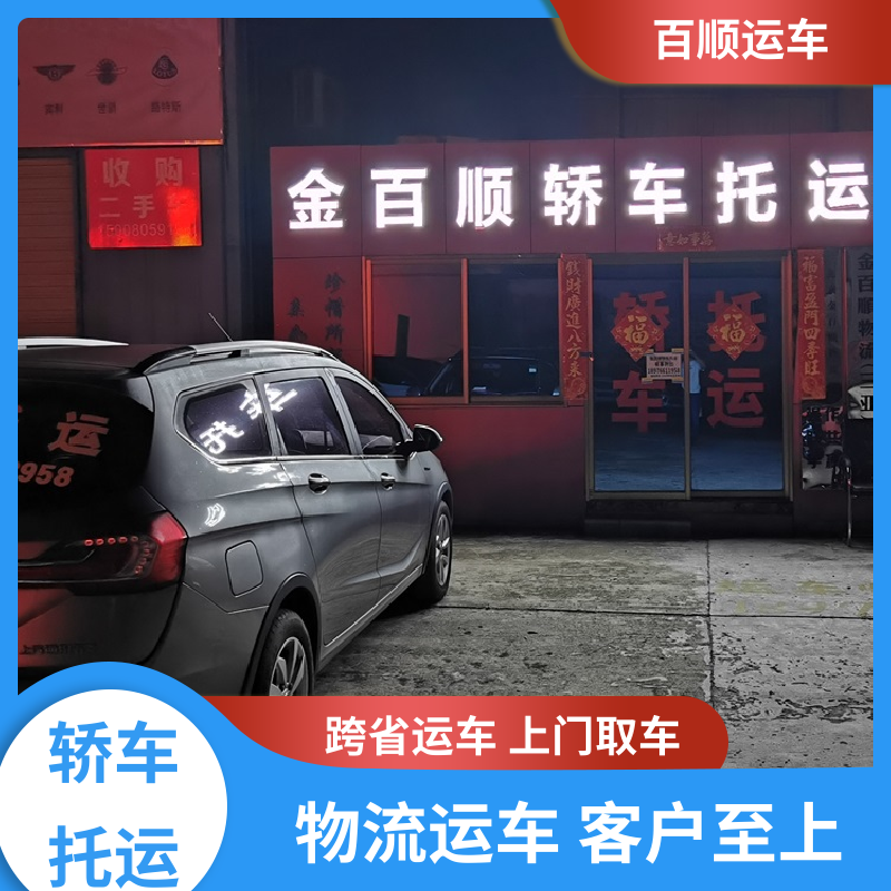 巡展车 汽车托运平台 物流运车 客户至上 板车运输 有口皆碑 百顺运车