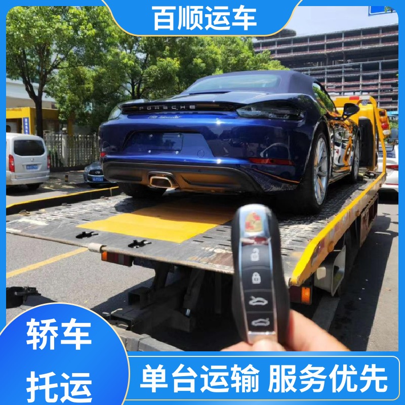 百顺运车 私家车 轿车托运平台 标准流程 全国往返 板车运输 有口皆碑