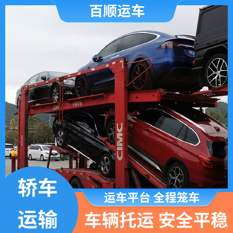 跑车 托运汽车 准时到达 客服在线 及时到达 运车管家 百顺运车