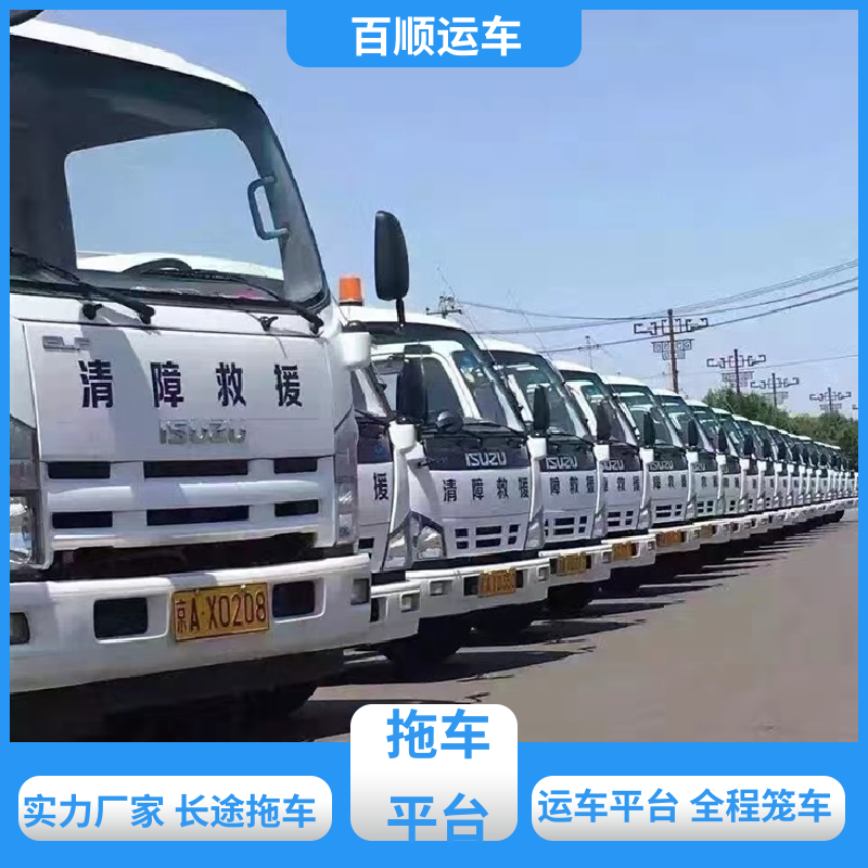 二手车 托运轿车物流 单台运输 服务优先 专线直达 送货上门 百顺运车