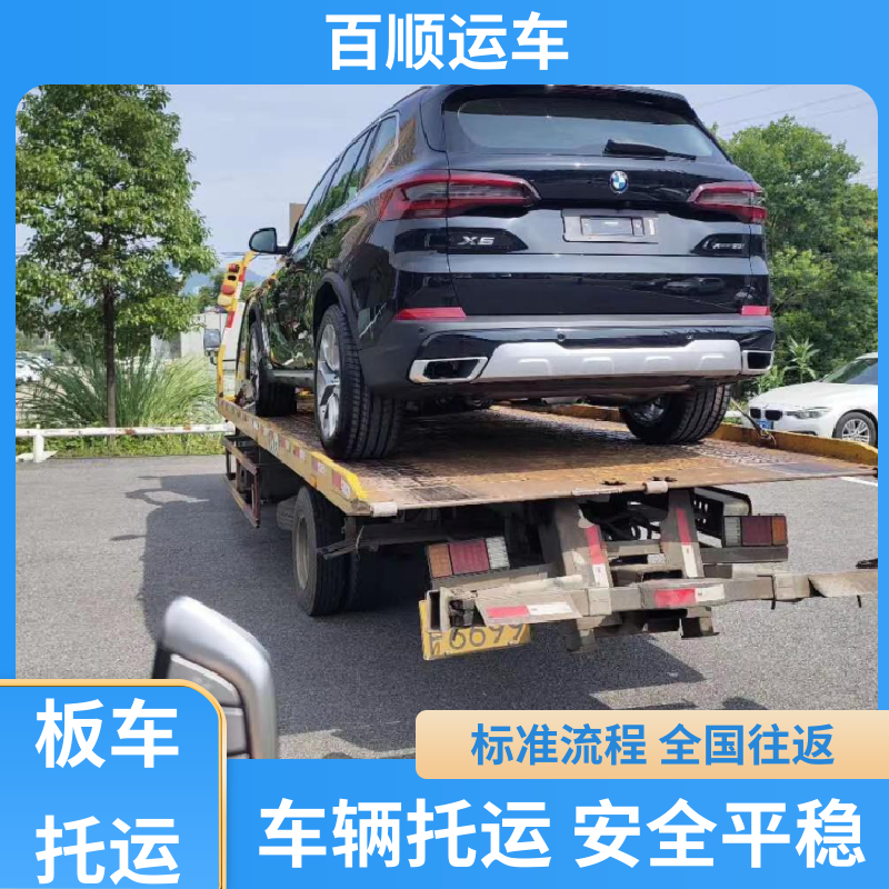 百顺运车 商品车 汽车托运物流 托车平台 笼车运输 车辆托运 可靠平稳