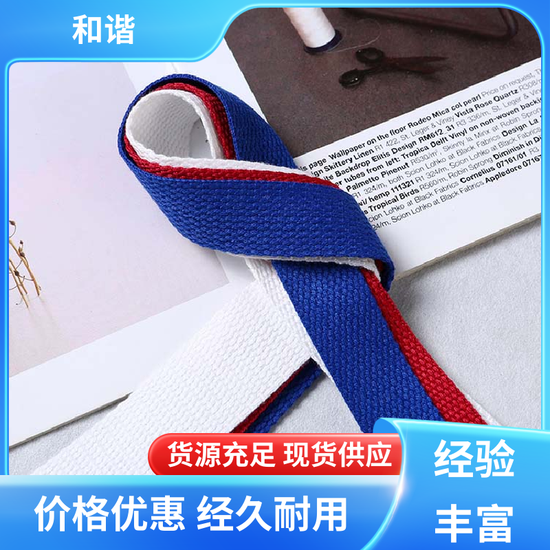 和谐 涤纶 织带 精美易收 轻盈材质 保质保量 童叟无欺