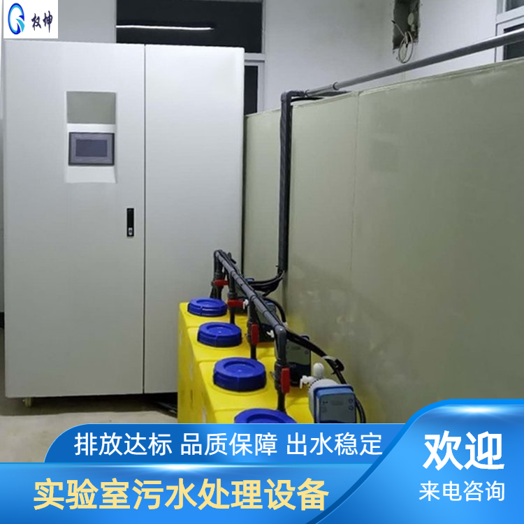 权坤环保 高浓度实验室污水处理系统 小型 可达环保验收标准