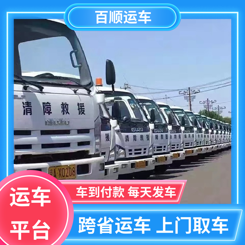私家车 托运轿车物流 物流运车 客户至上 全程保险 客户为先 百顺运车