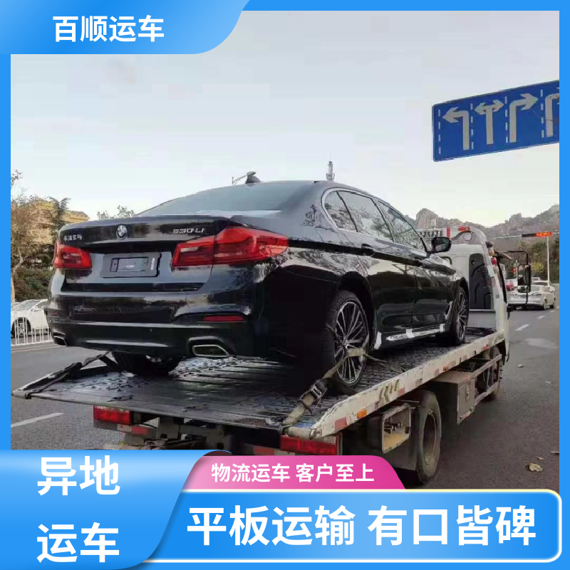 巡展车 轿车托运 托车平台 笼车运输 全程保险 客户为先 百顺运车