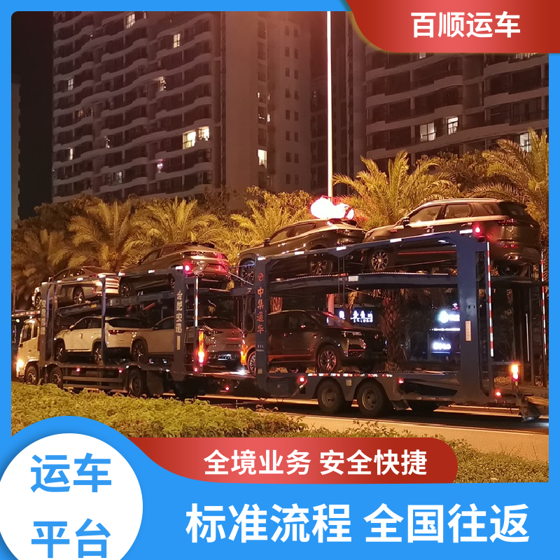 私人车 汽车托运物流 物流运车 客户至上 全程保险 客户为先 百顺运车