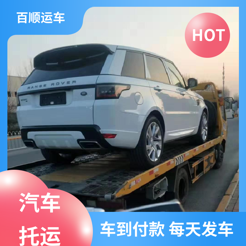 私人车 汽车托运物流 标准流程 全国往返 车辆托运 可靠平稳 百顺运车
