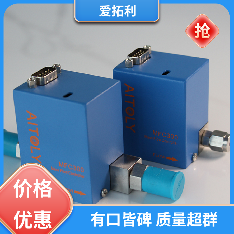 爱拓利 热式气体质量流量控制器 可靠性高 经久耐用 开拓创新