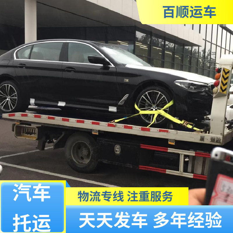 商品车 托运汽车物流 物流专线 注重服务 时效稳定 实时跟踪 百顺运车
