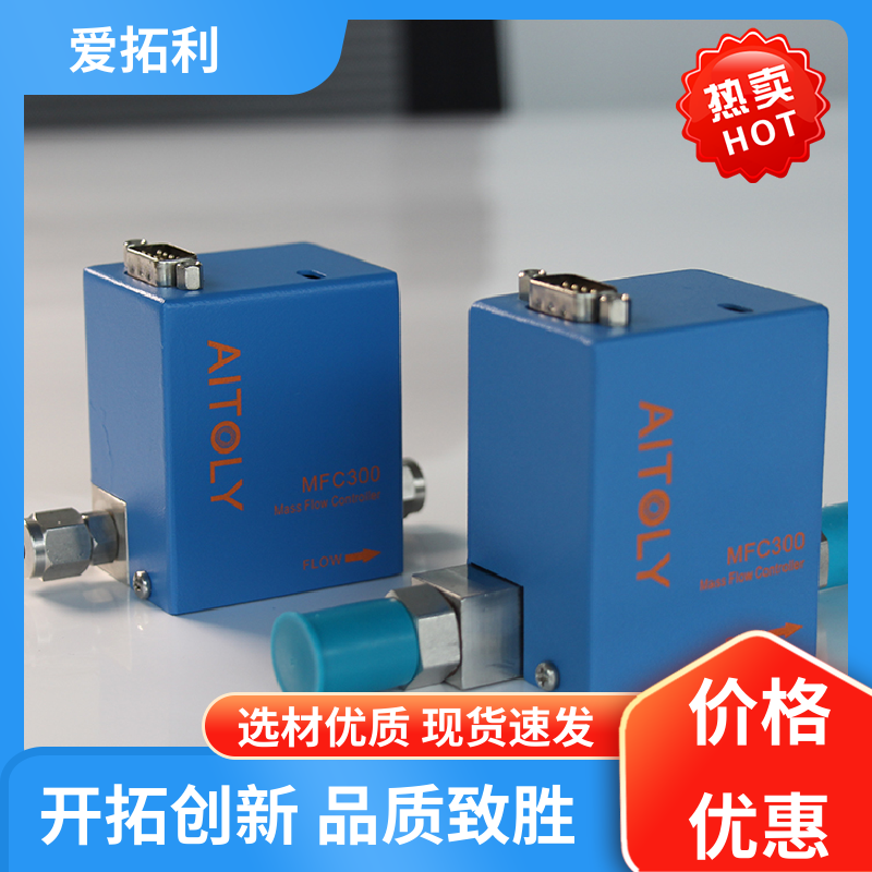 爱拓利 氢气质量流量控制器 多量程变压器 经久耐用 开拓创新