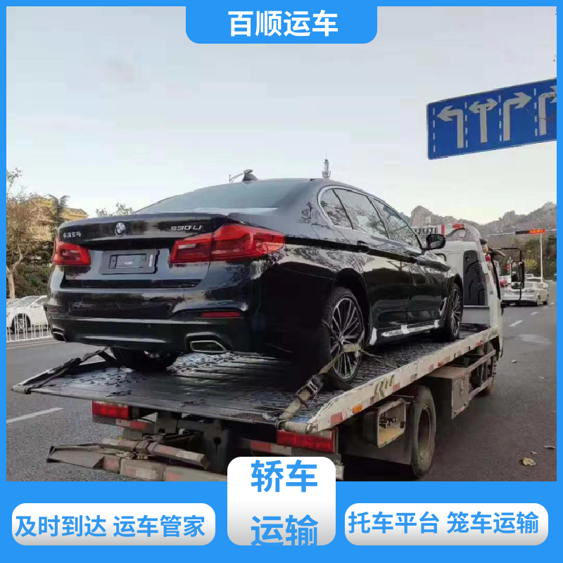 百顺运车 商品车 大板车轿车托运 动态跟踪 包装专业 实力厂家 长途拖车