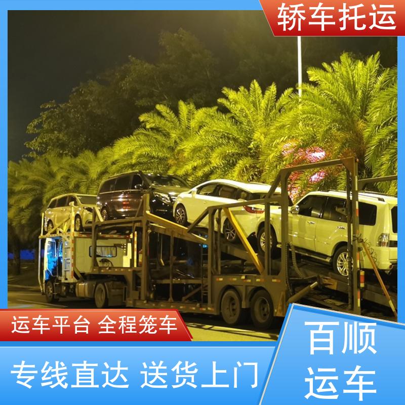 车托运 百顺运车 单台运输 全程保险 服务优先 跑车 客户为先