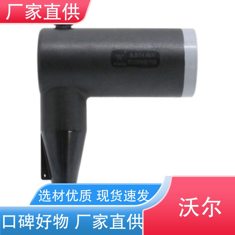全国发货 发货快周期短 绝缘帽 可分离电缆附件 woer