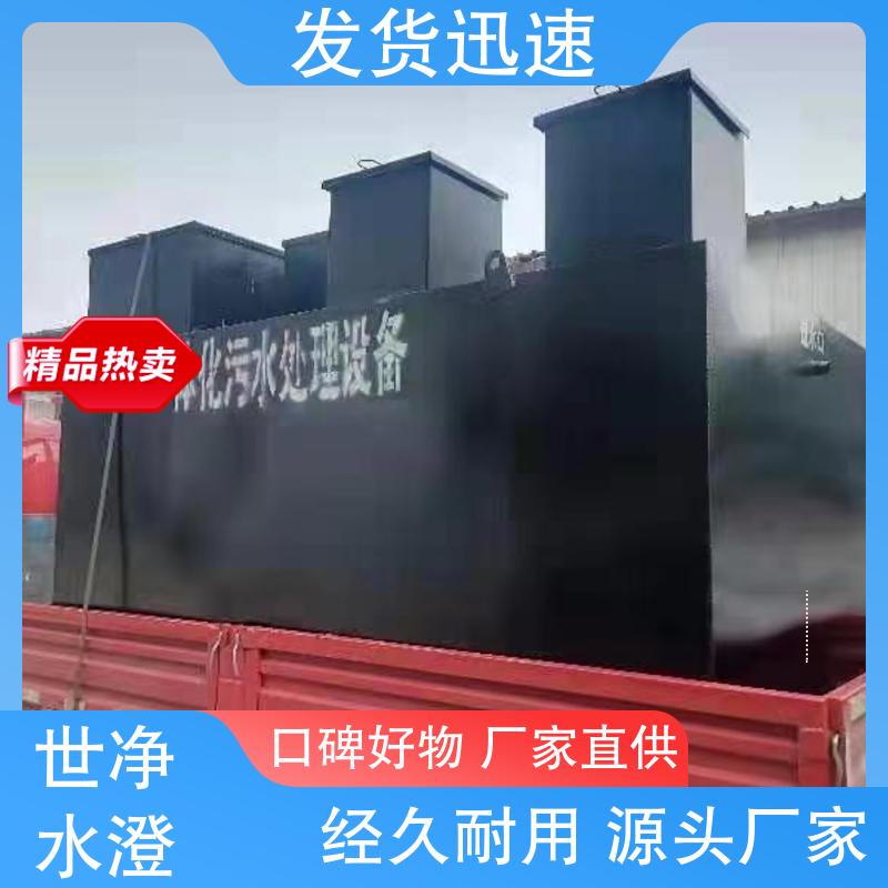 做工优良 提供安装 无需专人管理 世净澄环保 污水处理成套设备