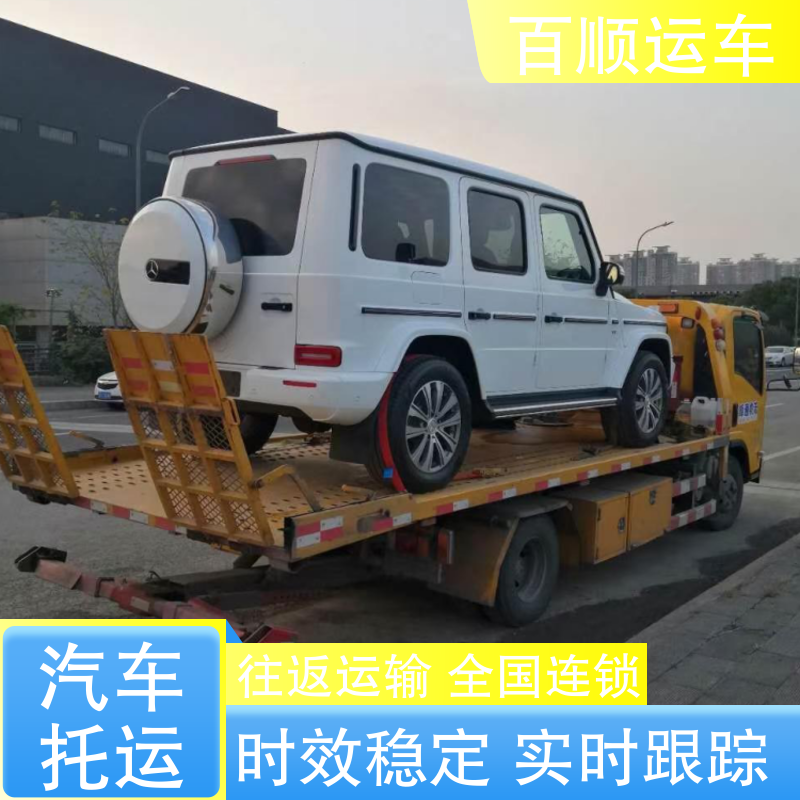 汽车托运平台 全国往返 实时跟踪 百顺运车 标准流程 私家车 时效稳定