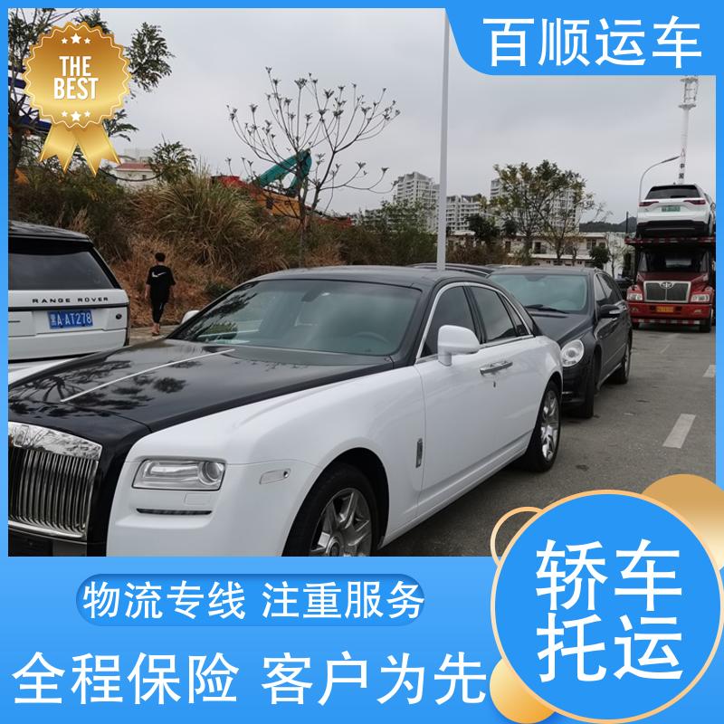 大板车托运轿车 可靠快捷 全境业务 全国连锁 4S店 往返运输 百顺运车