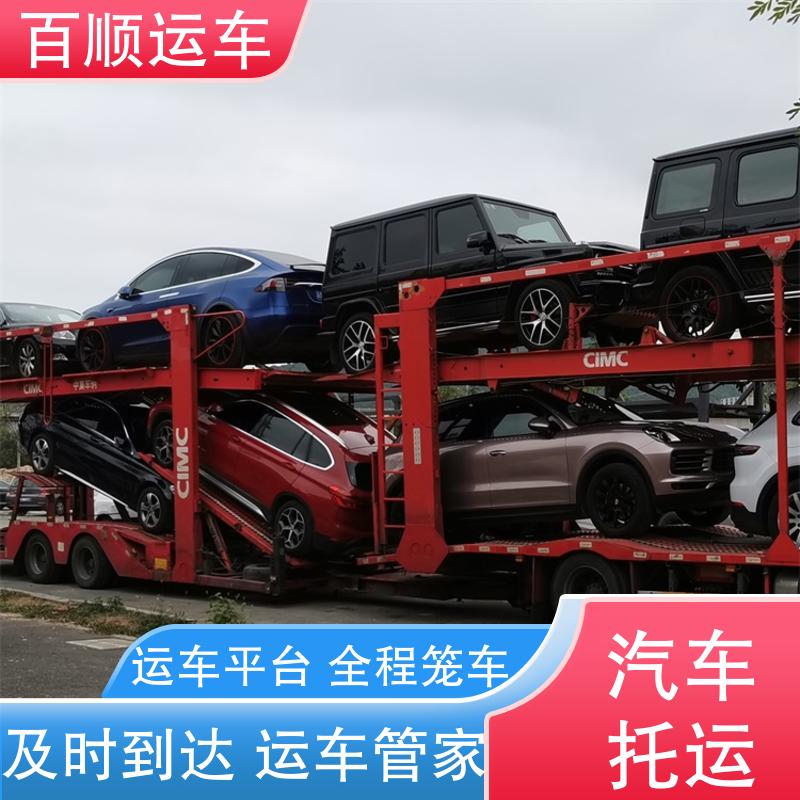 大板车轿车托运 百顺运车 标准流程 全国往返 全境业务 可靠快捷 商品车
