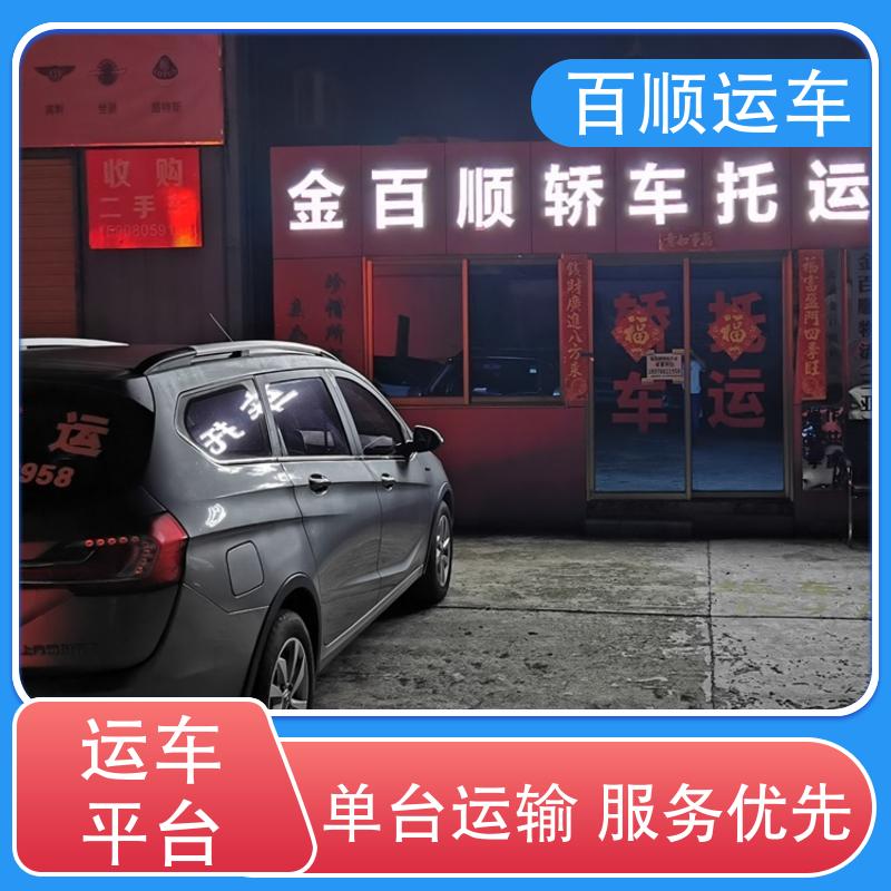 单台运输 百顺运车 长途拖车 轿车托运平台 私家车 实力厂家 服务优先