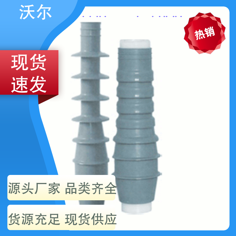 含税出厂 电缆附件 T-Ⅱ型插头 产品种类齐全 T型接头 沃尔