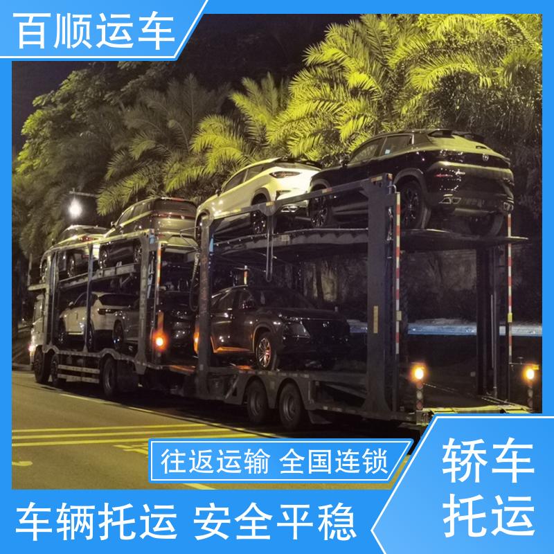 百顺运车 商品车 托运汽车物流 单台运输 服务优先 天天发车 多年经验