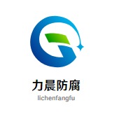 河北力晨防腐涂料有限公司