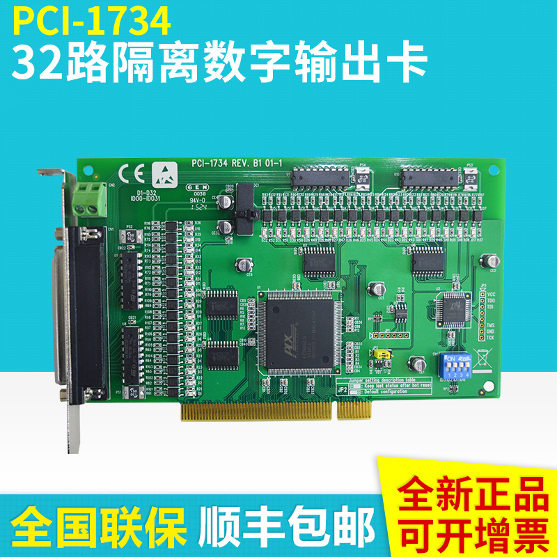 PCI-1734研华板卡32通道隔离数字输出工业采集卡原装批发