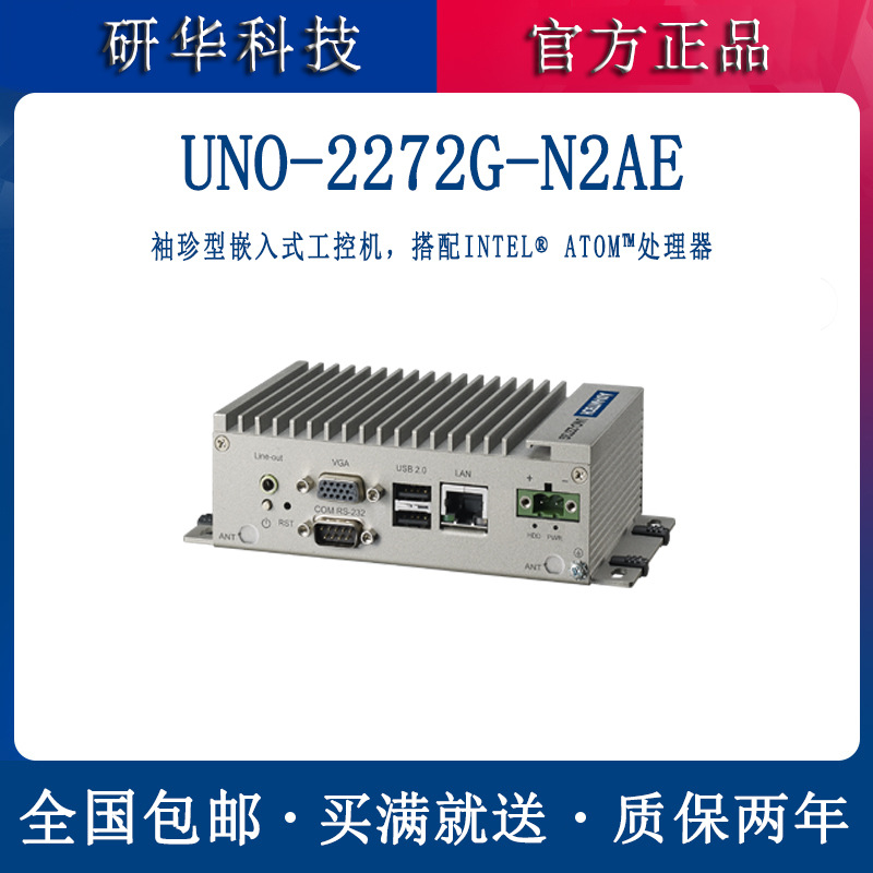研华UNO-2272G-N2AE工控一体机袖珍型嵌入式控制电脑工业主机厂家