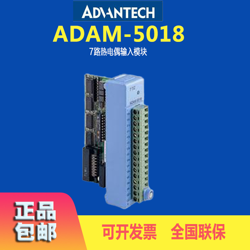 ADAM-5018-A2E研华全新7路热电偶输入模块分辨率16位承受电压35V