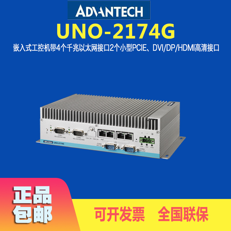 UNO-2174G-C54E 研华4网口工控机 无风扇嵌入式计算机 一体机现货