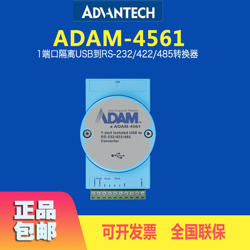 研华ADAM-4561-CE中继器1端口隔离USB到RS-232/422/485转换器模块