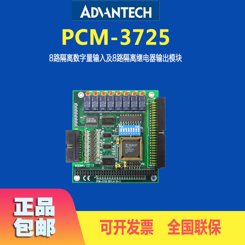 研华PCM-3725板卡8路隔离数字量输入/8路继电器输出通讯模块