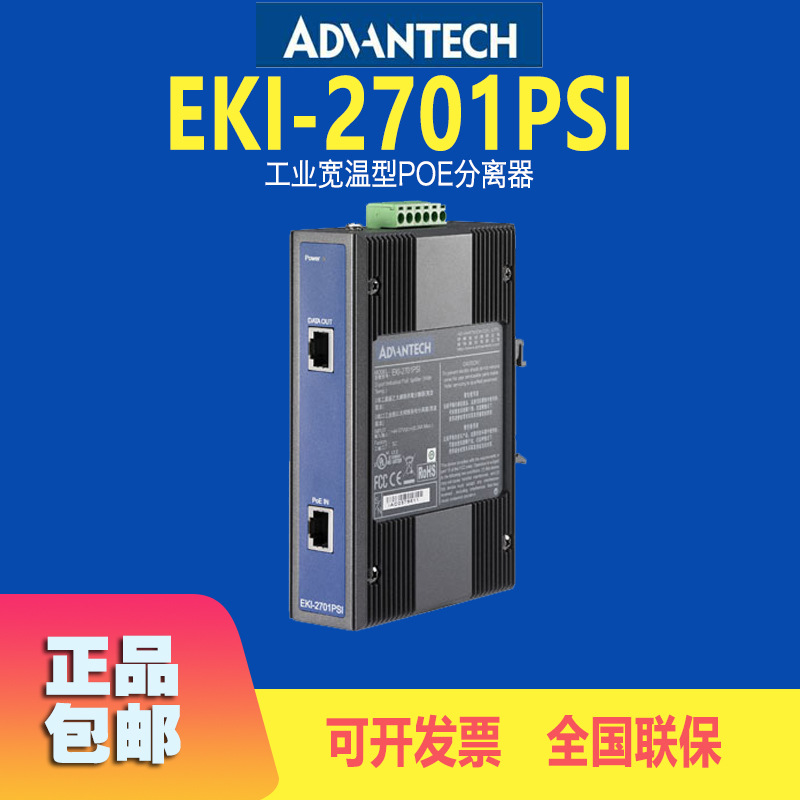 研华进口EKI-2701PSI工业级宽温型PoE分离器以太网交换机厂家直供