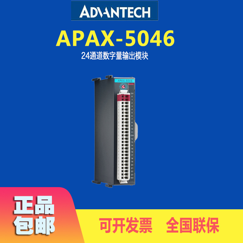 供应研华原装全新APAX-5046控制模块24通道数字量输出模块免邮费