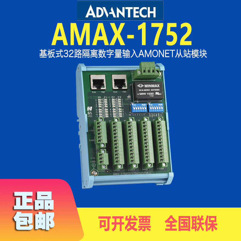 研华AMAX-1752基板式32路隔离数字量输入模块AMONet从站