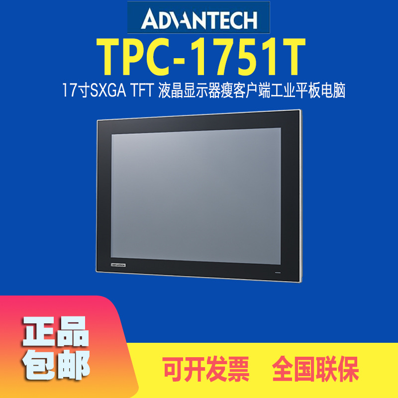 研华17寸瘦客户终端 工业平板电脑 TPC-1751T(B) IP66级前面板 触摸屏