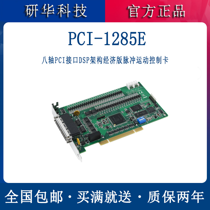研华运动控制卡PCI-1285E八轴PCI接口DSP架构经济版脉冲工业板卡