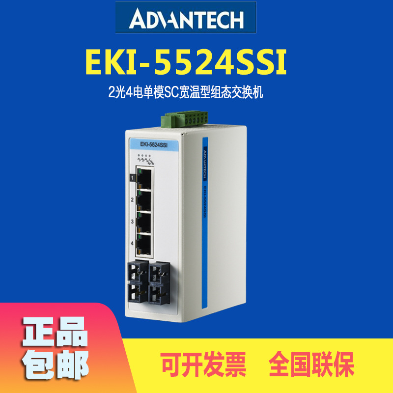 研华EKI-5524SSI工业交换机2光4电单模百兆以太网交换机原装
