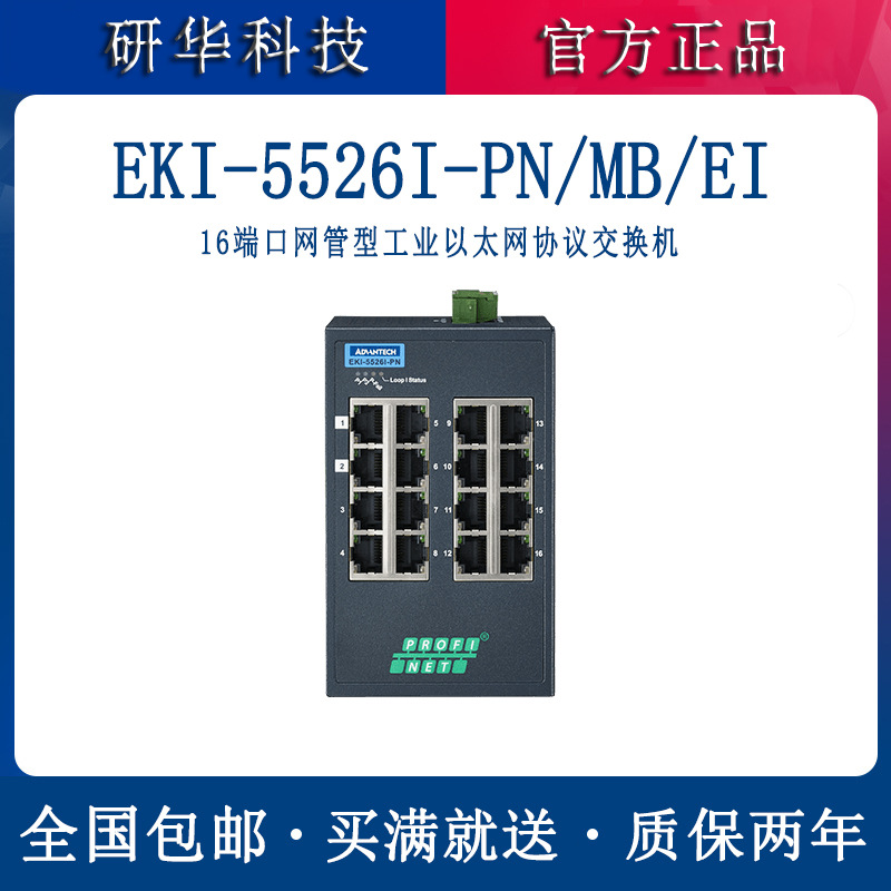 研华EKI-5526I-PN/mb/ei协议交换器简易16口工业网管以太网交换机