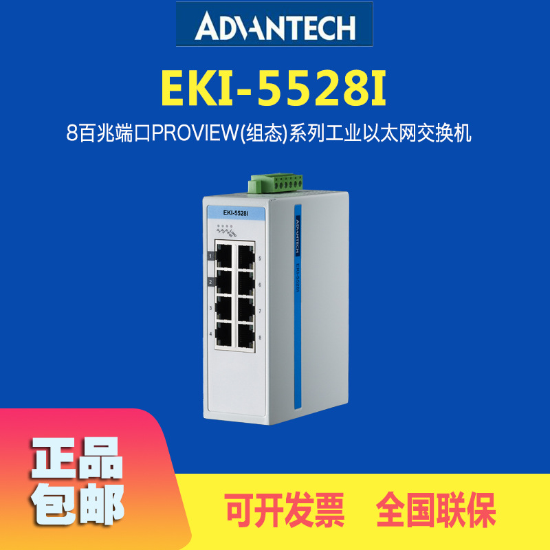 研华进口EKI-5528I以太网交换机8端口百兆组态宽温型工业服务器