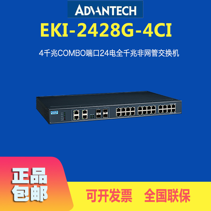 研华EKI-2428G-4CI全新4端口24电口全千兆工业级非网管交换机厂家