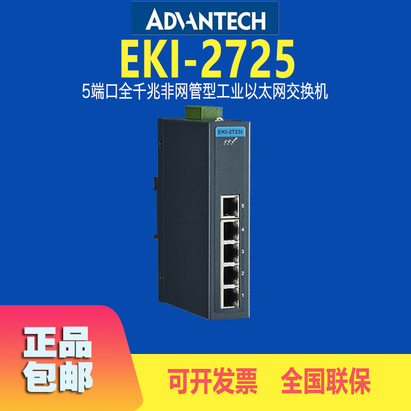 研华全新EKI-2725-CE以太网交换机5端口全千兆非网管转换器免邮费