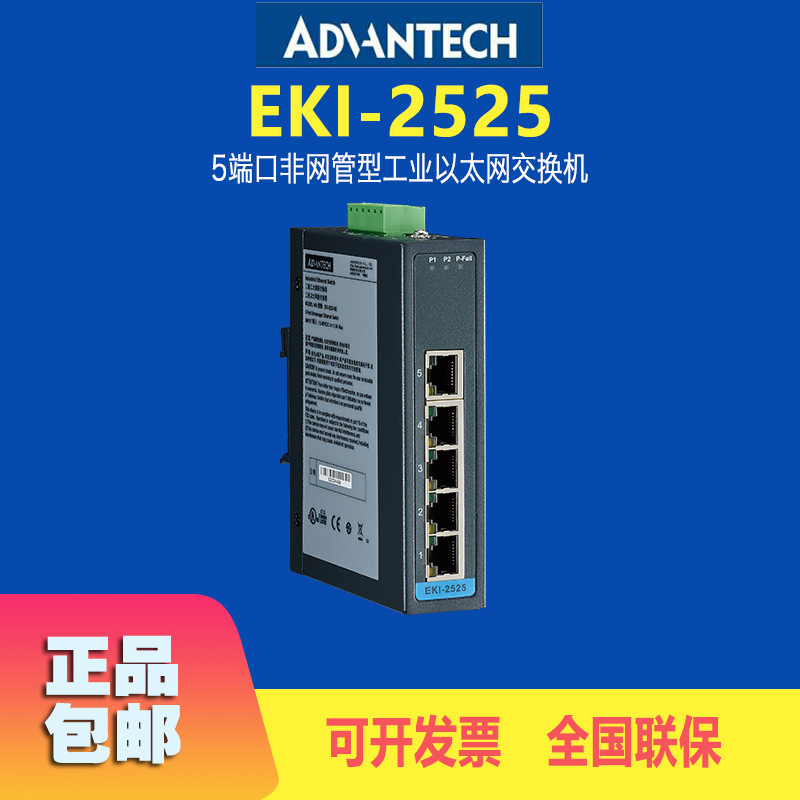 研华代理EKI-2525-BE全新5端口非网管型工业以太网交换机原装现货